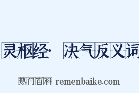 灵枢经·决气反义词是什么意思的图片